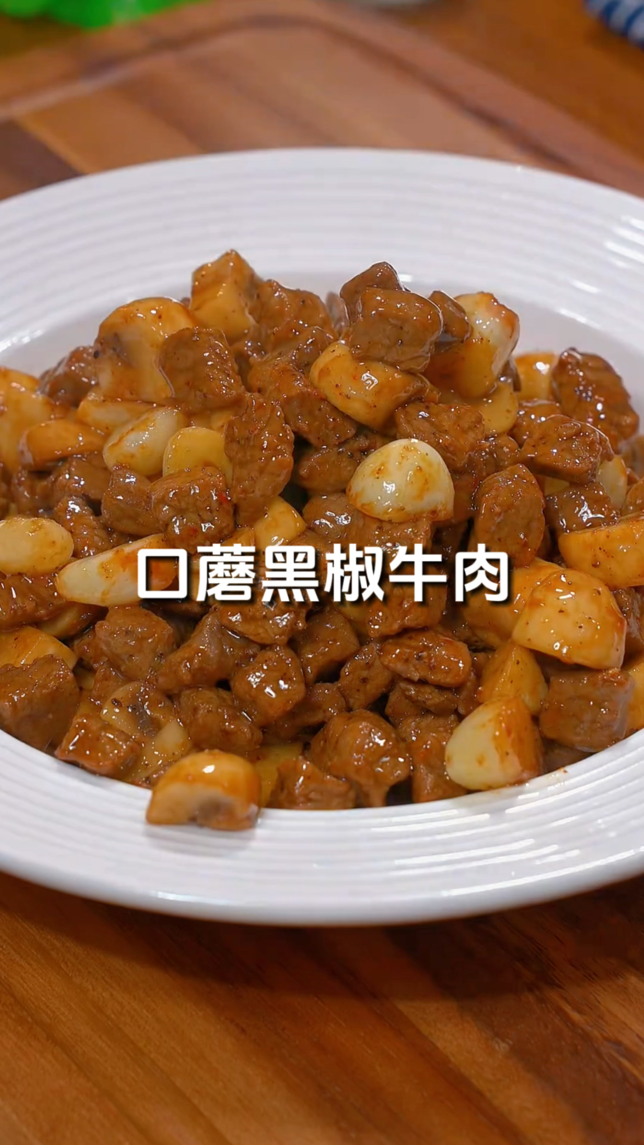 聪明妈妈必学!口蘑黑椒牛肉粒秒光盘,营养完胜西餐厅!