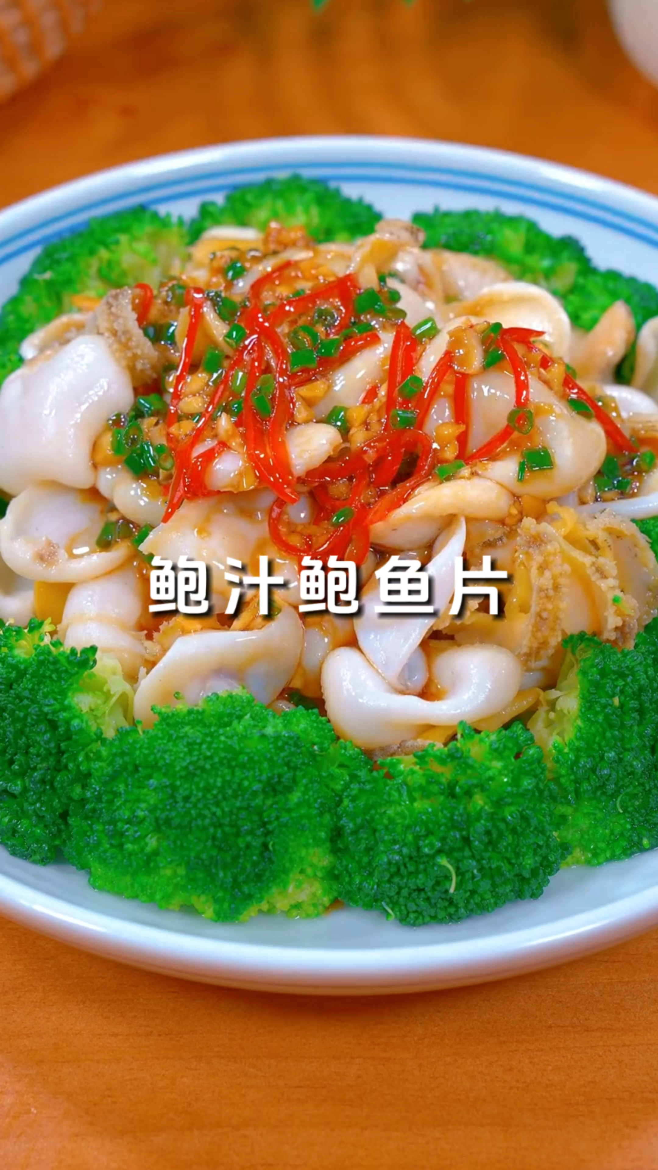 爆汁鲍鱼片,简单三步搞定宴客硬菜,鲜嫩多汁超有面!