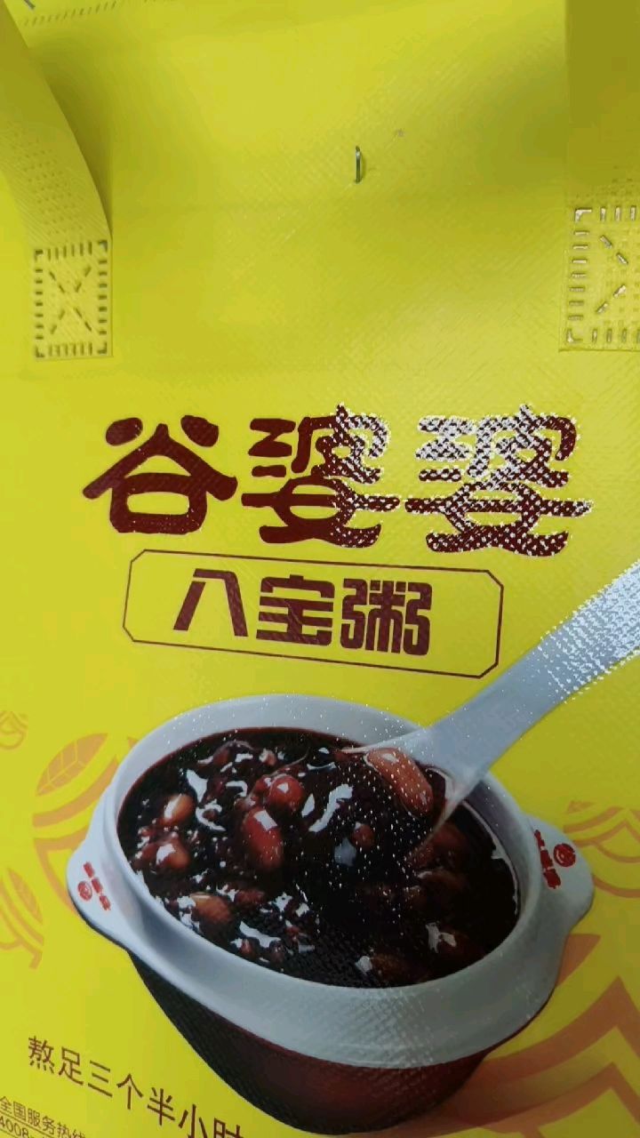谷婆婆八宝粥,熬制三小时