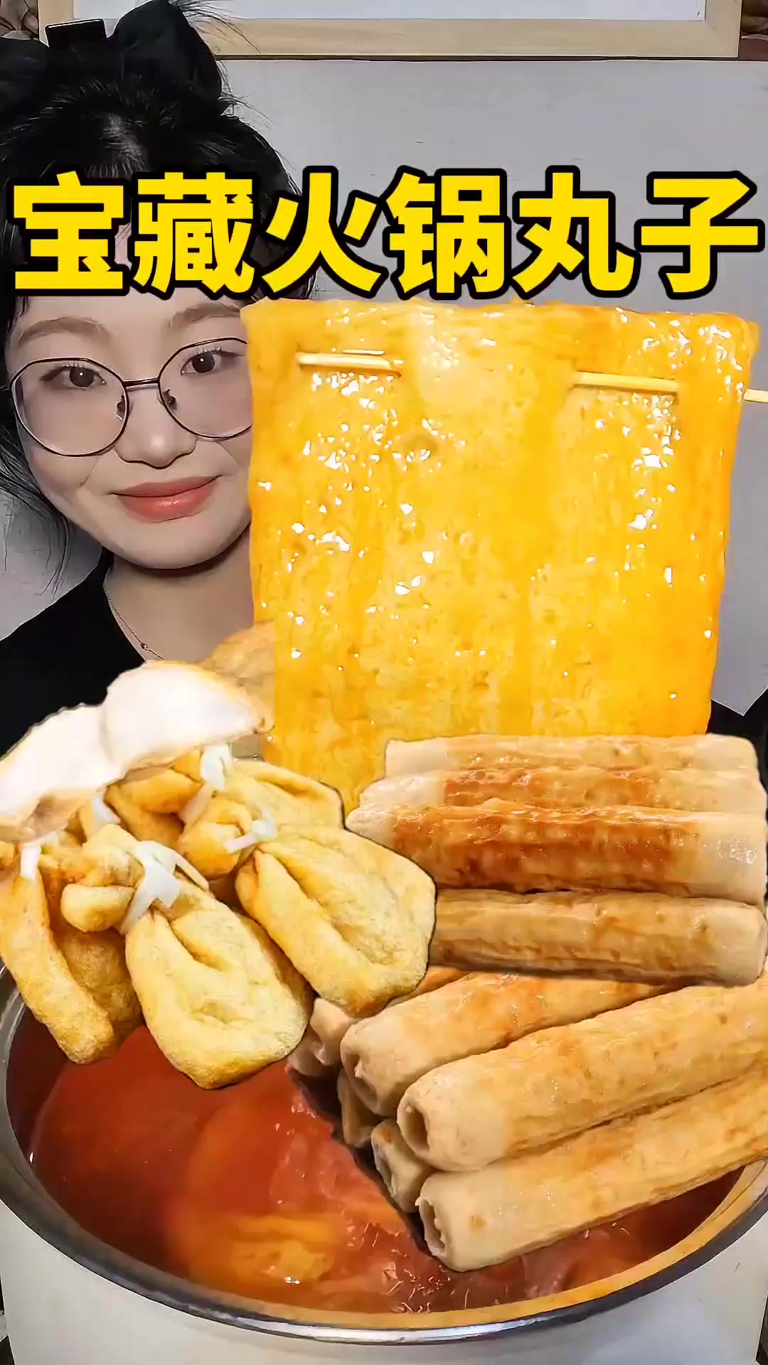 宝藏火锅丸子~得劲香~