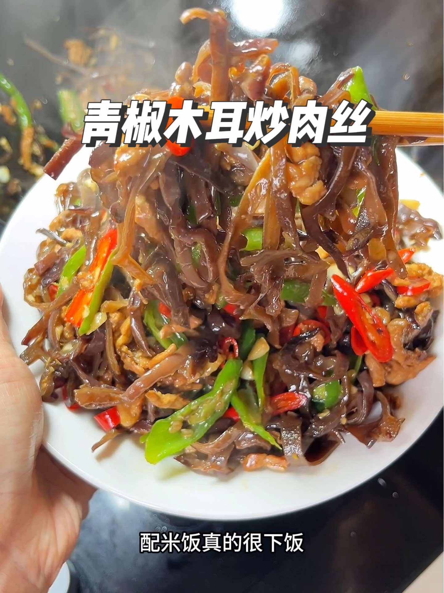 这样做的青椒木耳炒肉丝真的又脆又嫩，很下饭！！