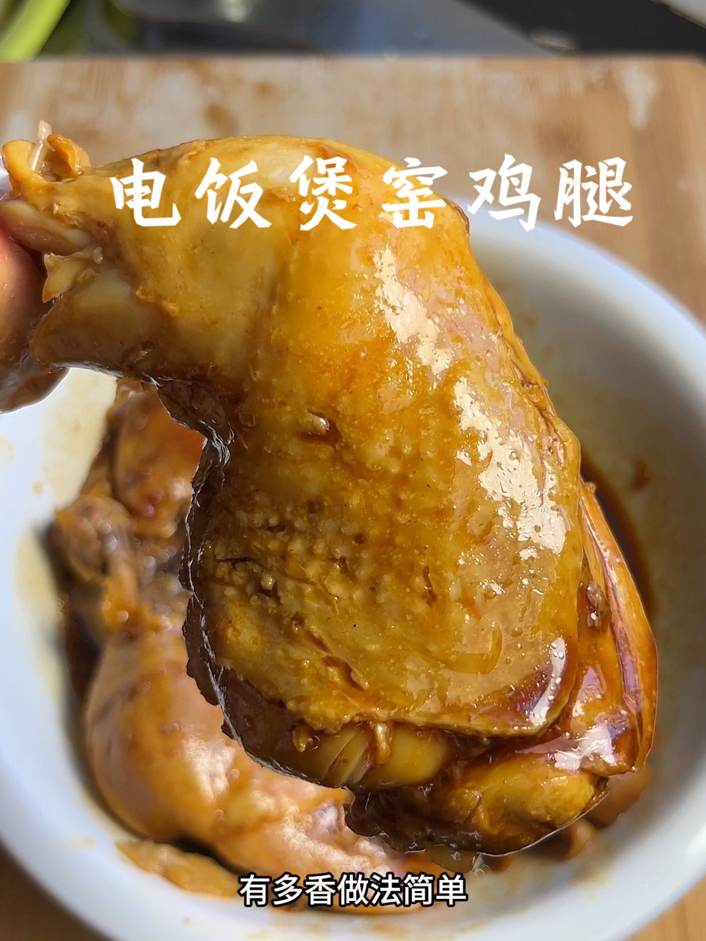 电饭煲神技竟能做出秒杀大厨的鸡腿!