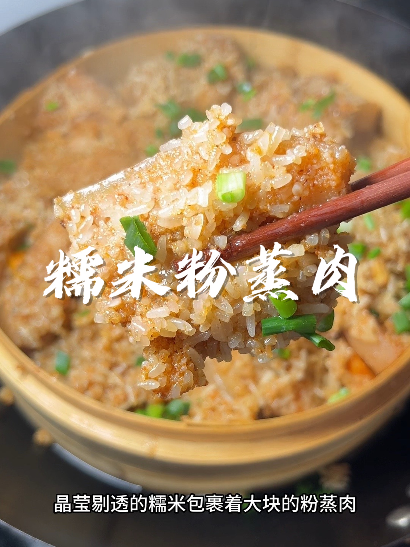 江西人过年必备的糯米粉蒸肉,软糯鲜香,百吃不腻!!