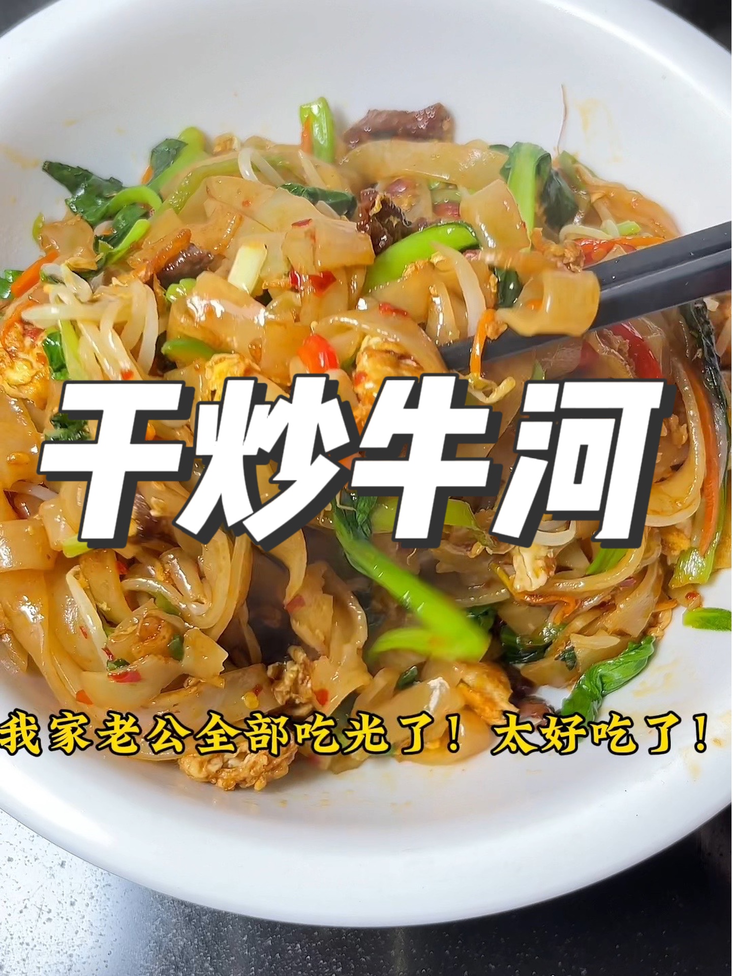 老公说我炒的牛肉河粉比夜宵店的还好吃!!