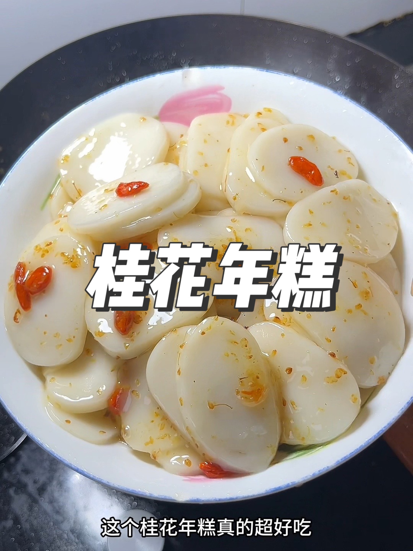 今天给孩子做了一盘桂花年糕，和饭店一样好吃！