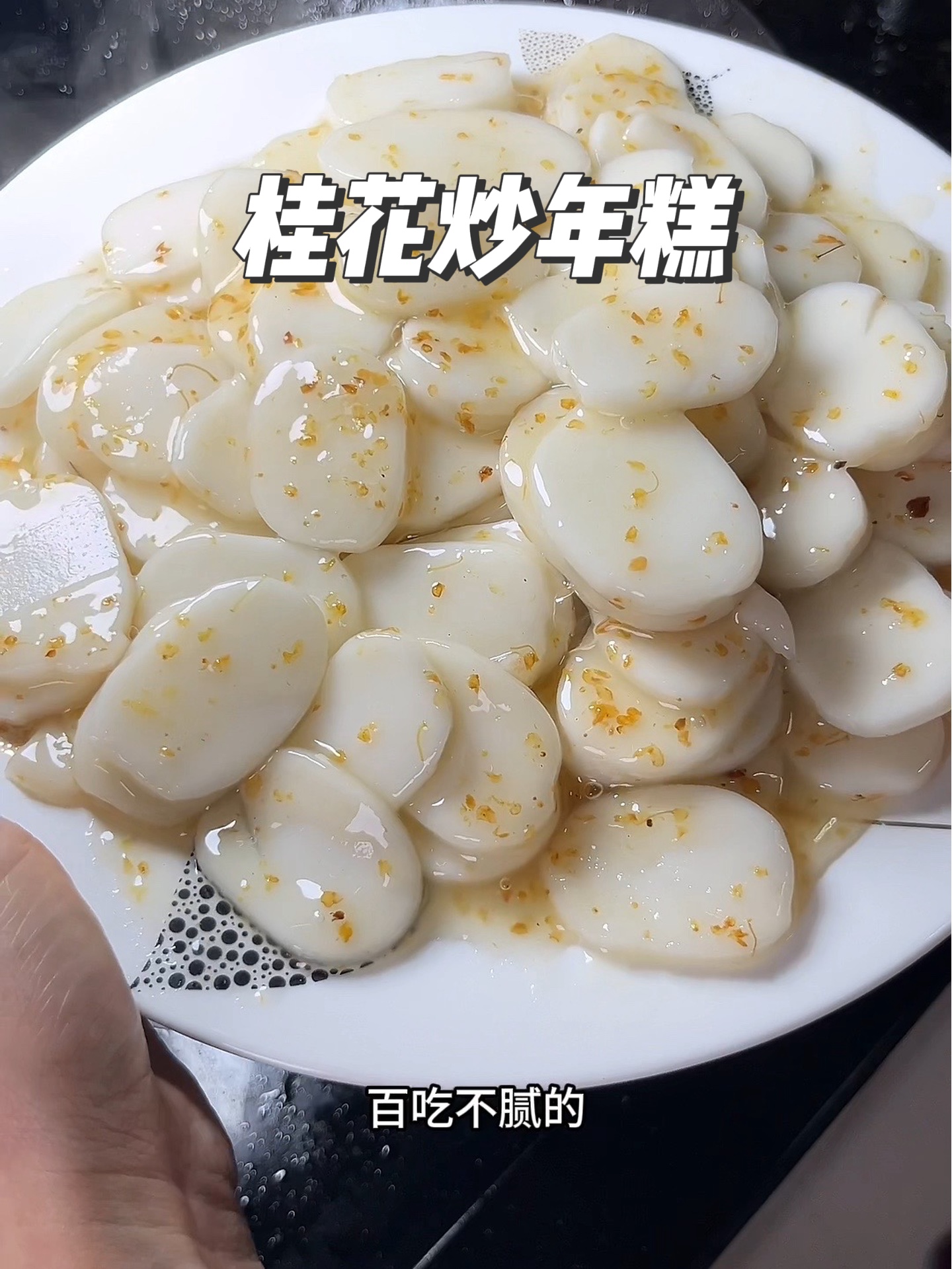 我们全家都爱的桂花炒年糕,香甜软糯,百吃不腻!!