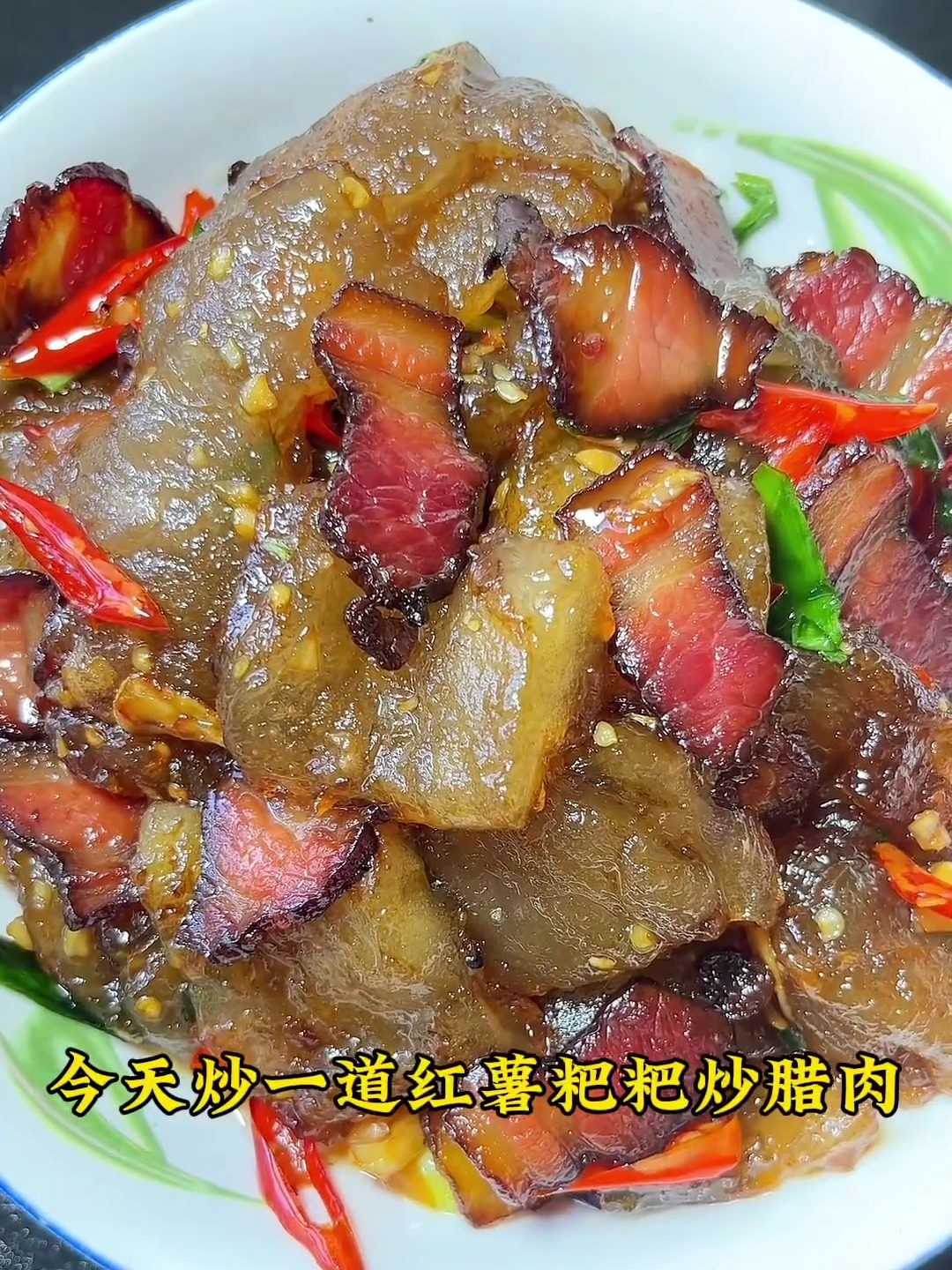 我们江西特色菜,红薯粑粑炒腊肉!软糯Q弹,特别好吃!