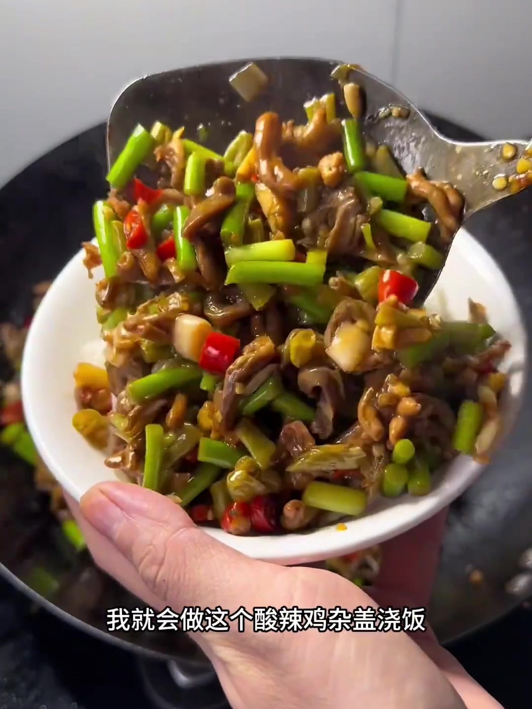 周末来个鸡杂盖浇饭,酸酸辣辣超过瘾!