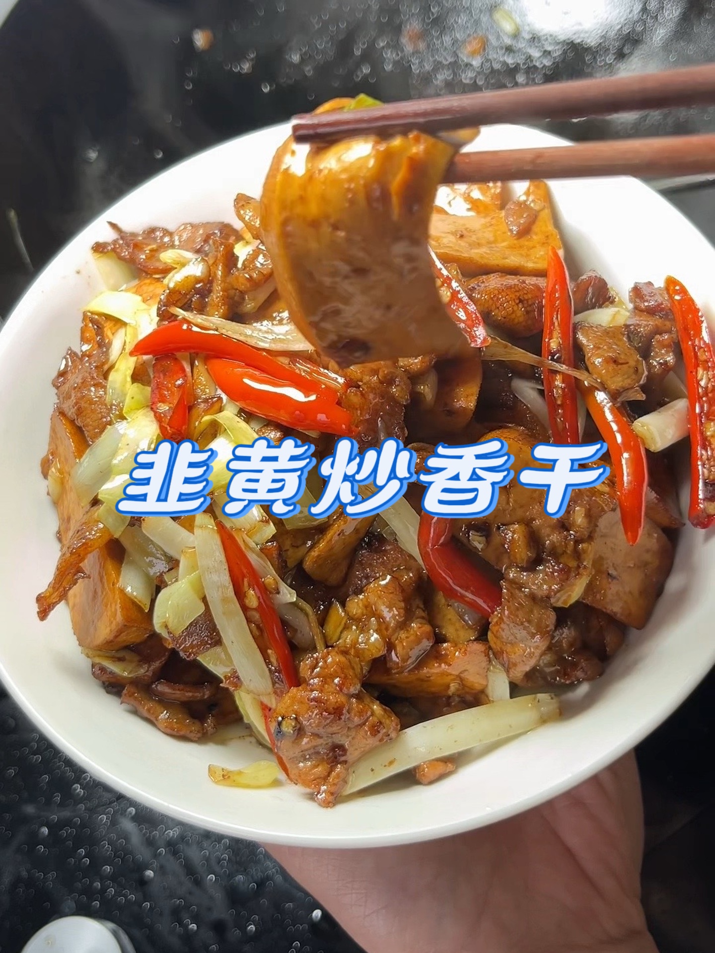 韭黄搭配香干，炒出来又脆又嫩又滑，真的巨下饭！！