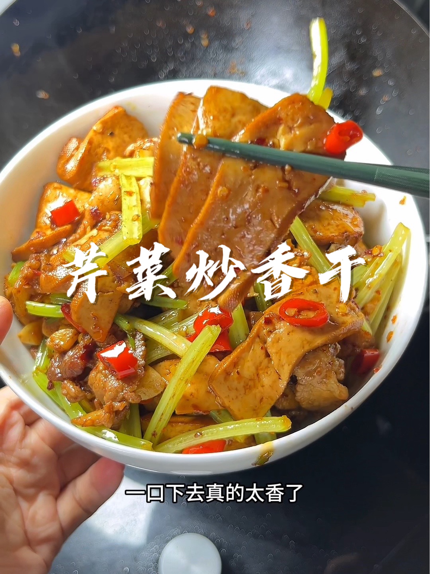 好的香干从来不用焯水，随便搭配点芹菜炒都特别下饭！！