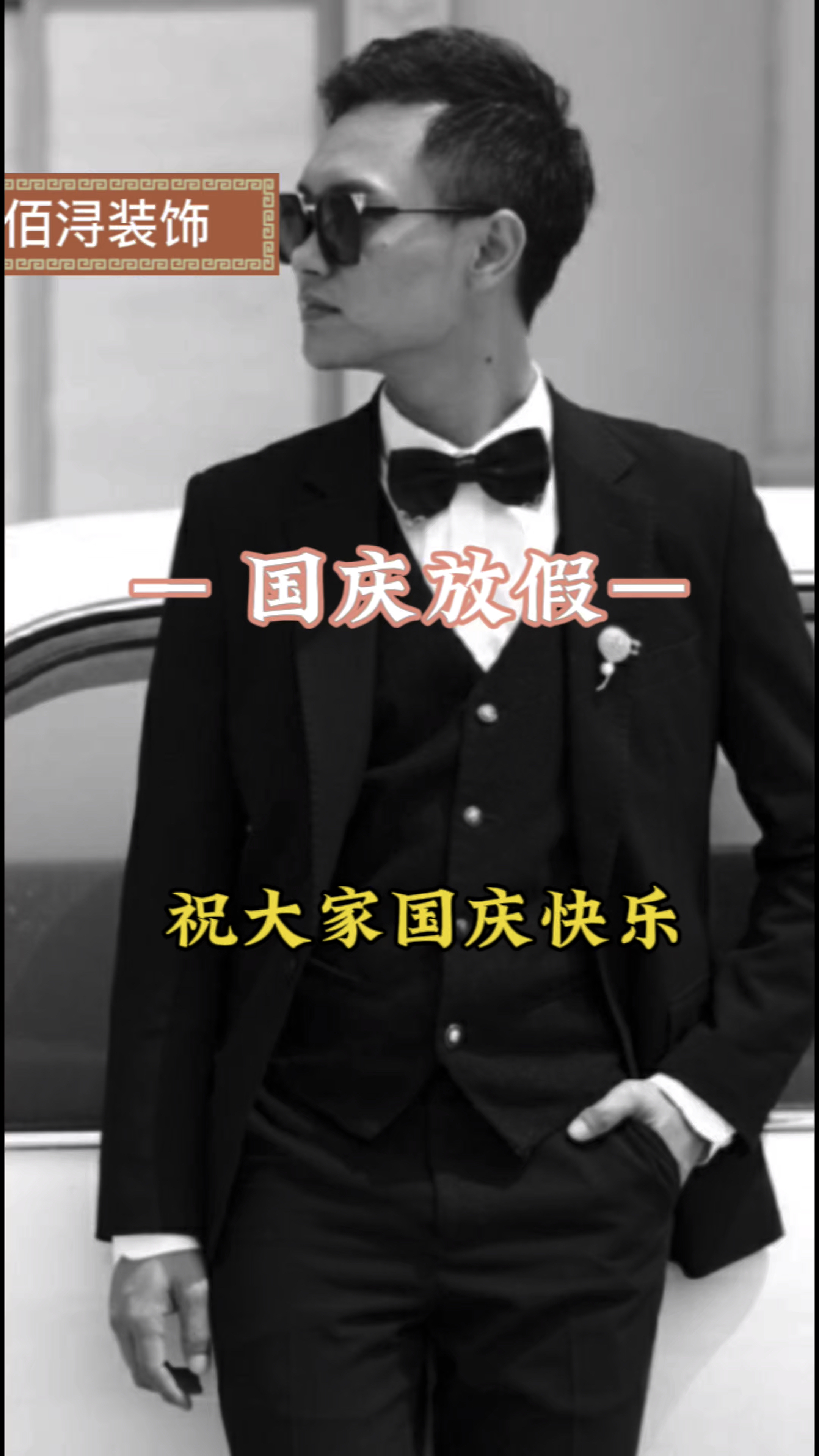 欢度国庆喜迎中秋