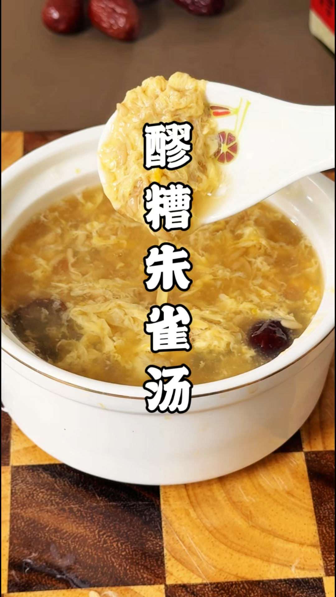 女人一辈子都不要离开醪糟,这碗升级版朱雀汤,一定要煮一碗喝!