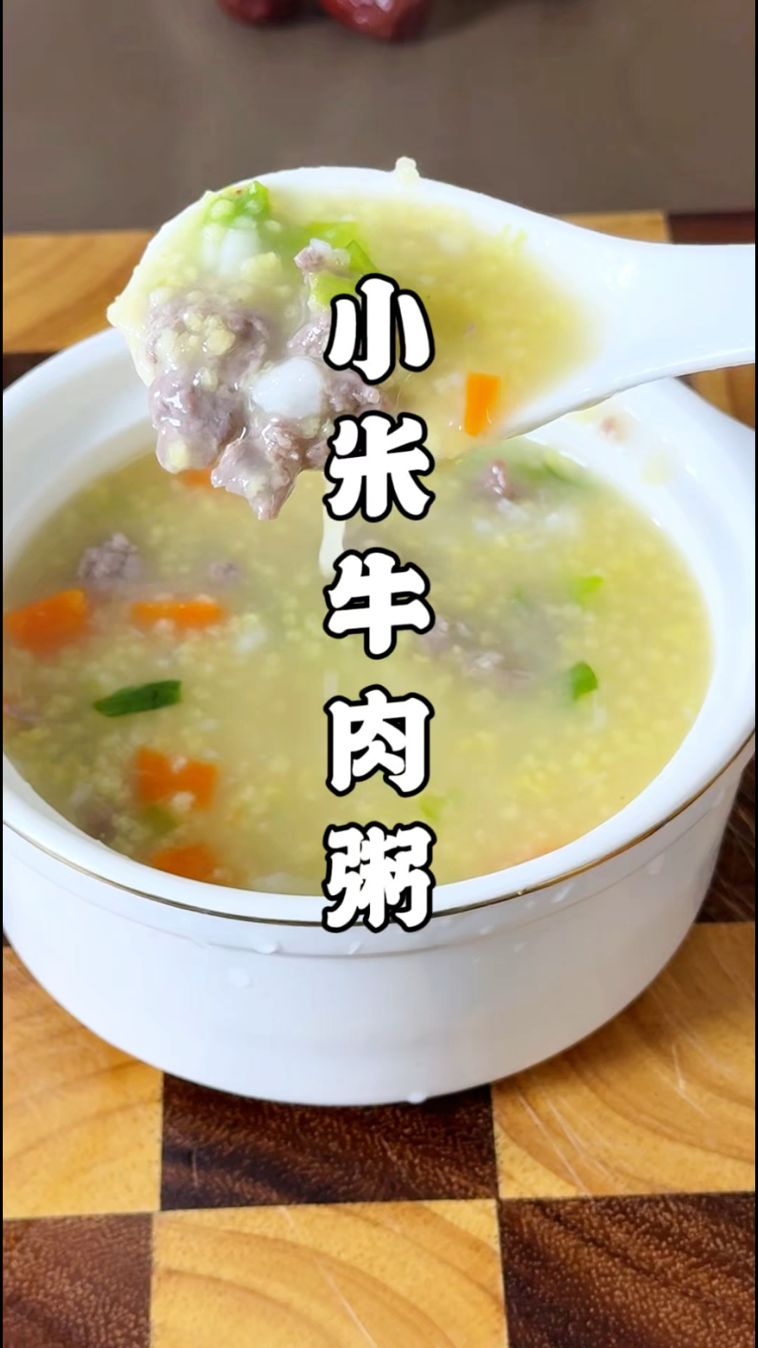 孩子上学辛苦，早餐自己做，好吃又营养！#小米牛肉粥