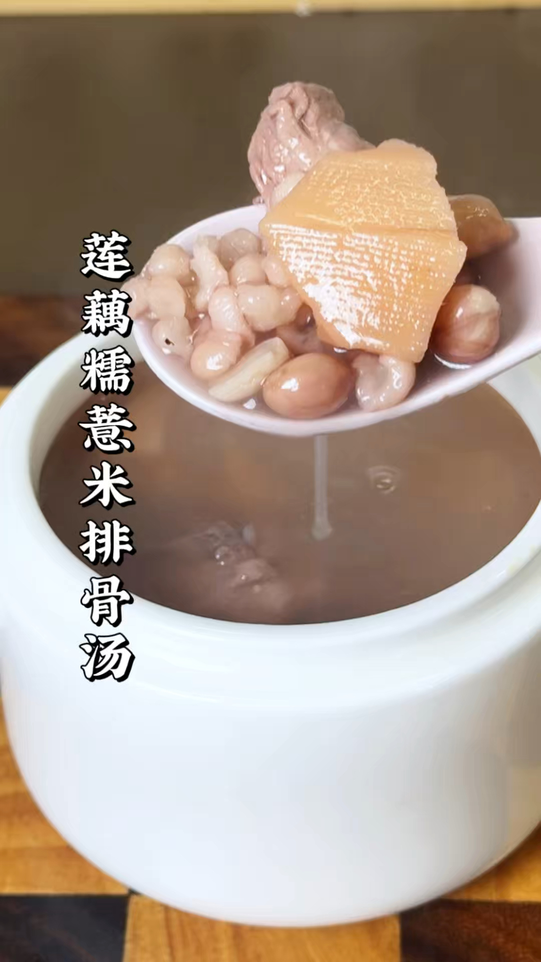 莲藕和糯薏米的搭配,真的超级好的,这个莲藕糯薏米排骨汤很养人