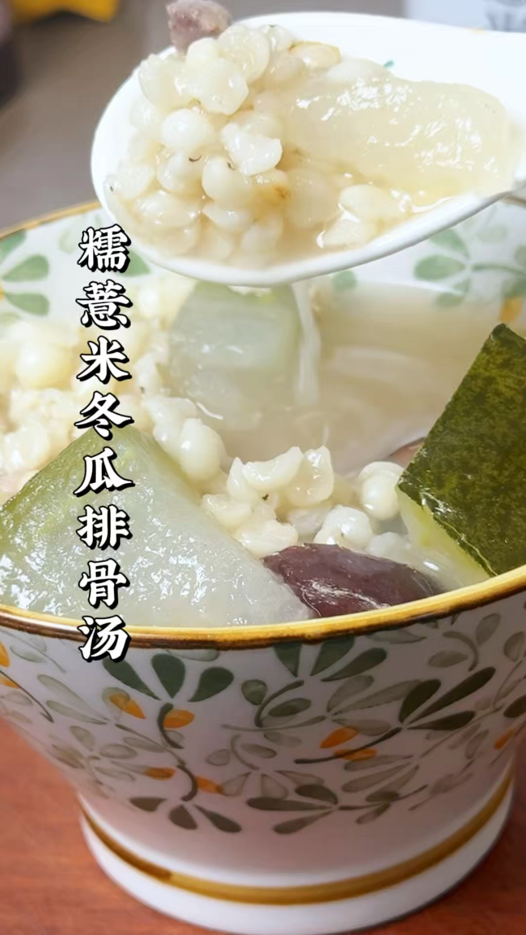 天气又潮又闷，给家人煮一碗糯薏米冬瓜排骨汤吧，营养又好喝！