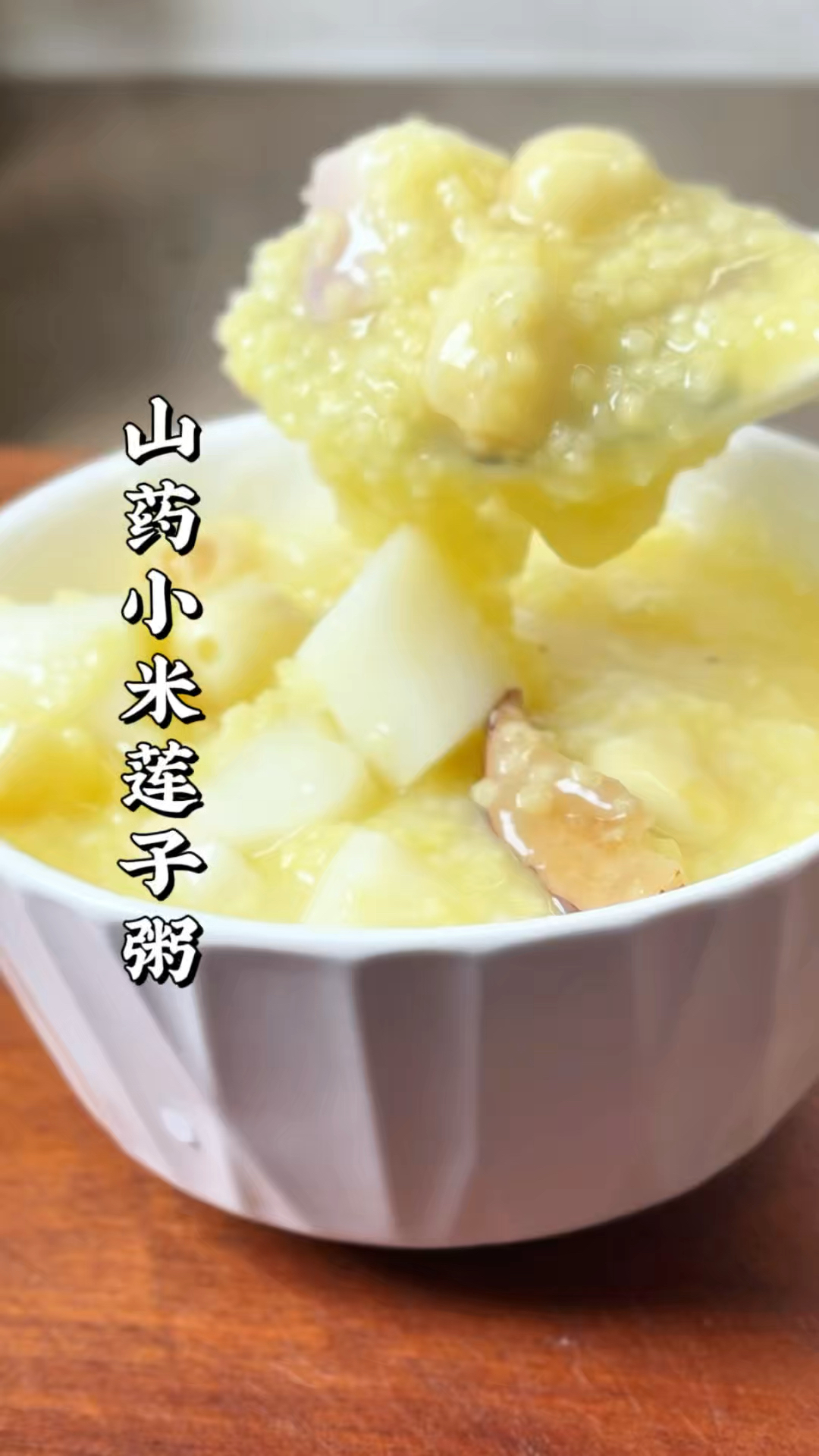 这碗山药莲子小米粥，温润养人，温和好消化，每一口都是滋养！