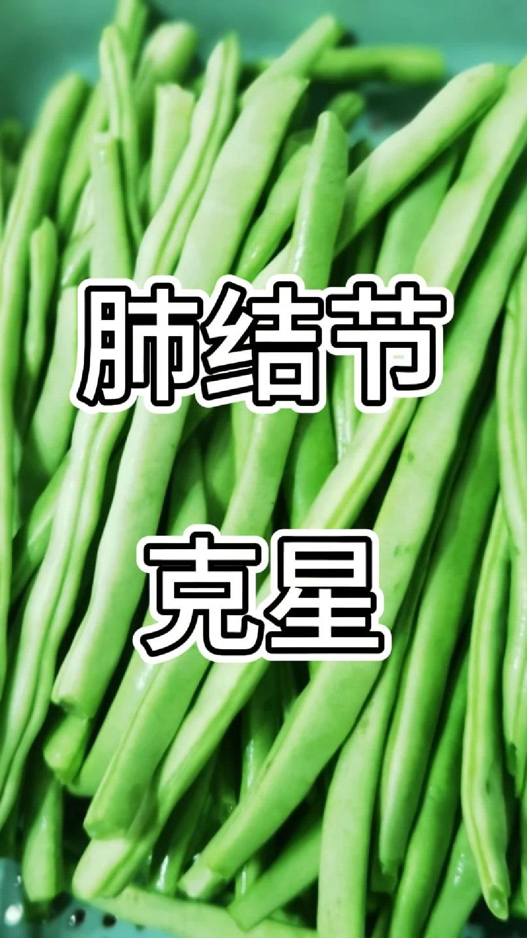 2种蔬菜吃多，会使肺结节变大，及时忌口