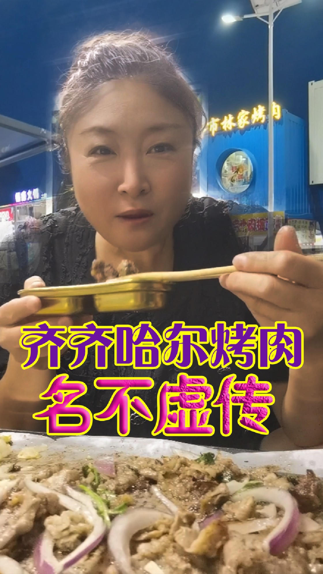 在乳山银滩去银月港再次品尝林家的齐市烤肉