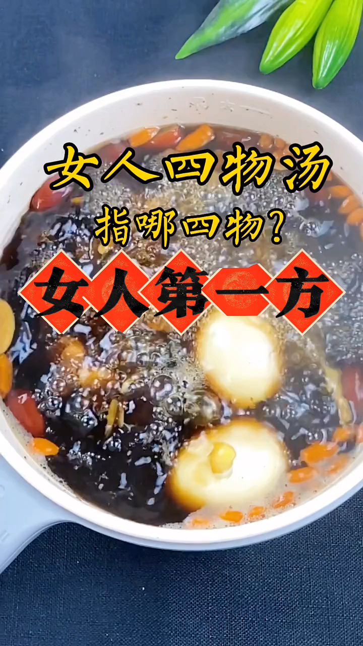 四物汤是女人第一方,你知道都有哪四物组成的吗?