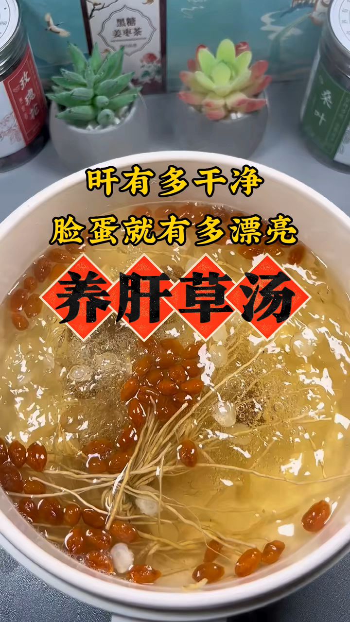 如果你是一个经常熬夜的夜猫子,那这个养肝草汤别错过了