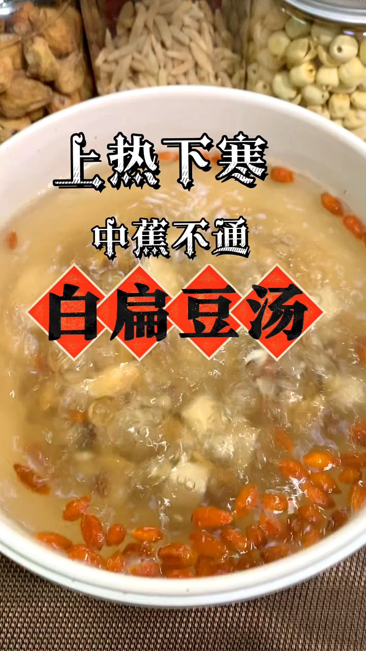 上热下寒,中焦不通,白扁豆汤安排起来