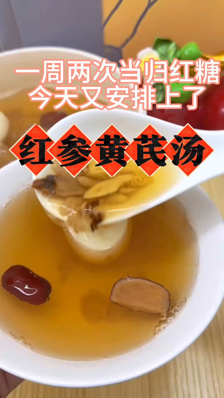 一周两次的红参当归黄芪气血汤,补气血太快了!