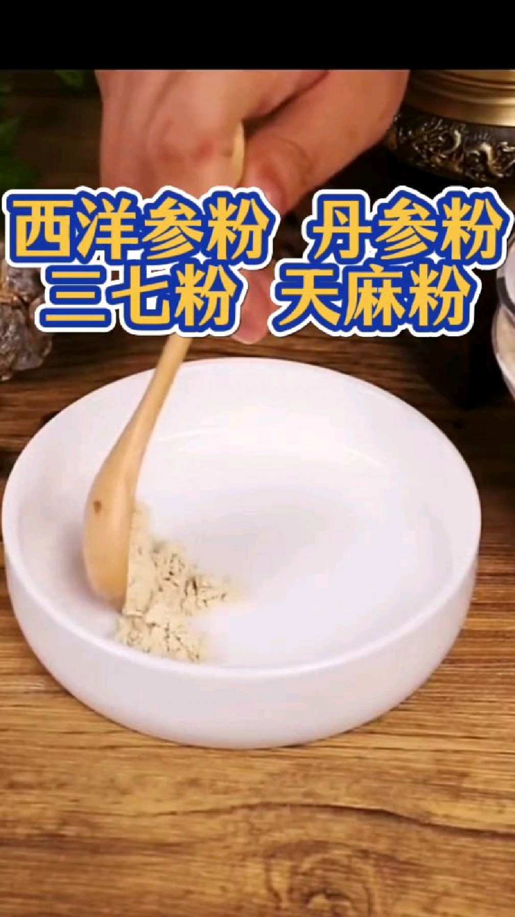 西洋参粉,丹参粉,三七粉,天麻粉,一起冲水喝