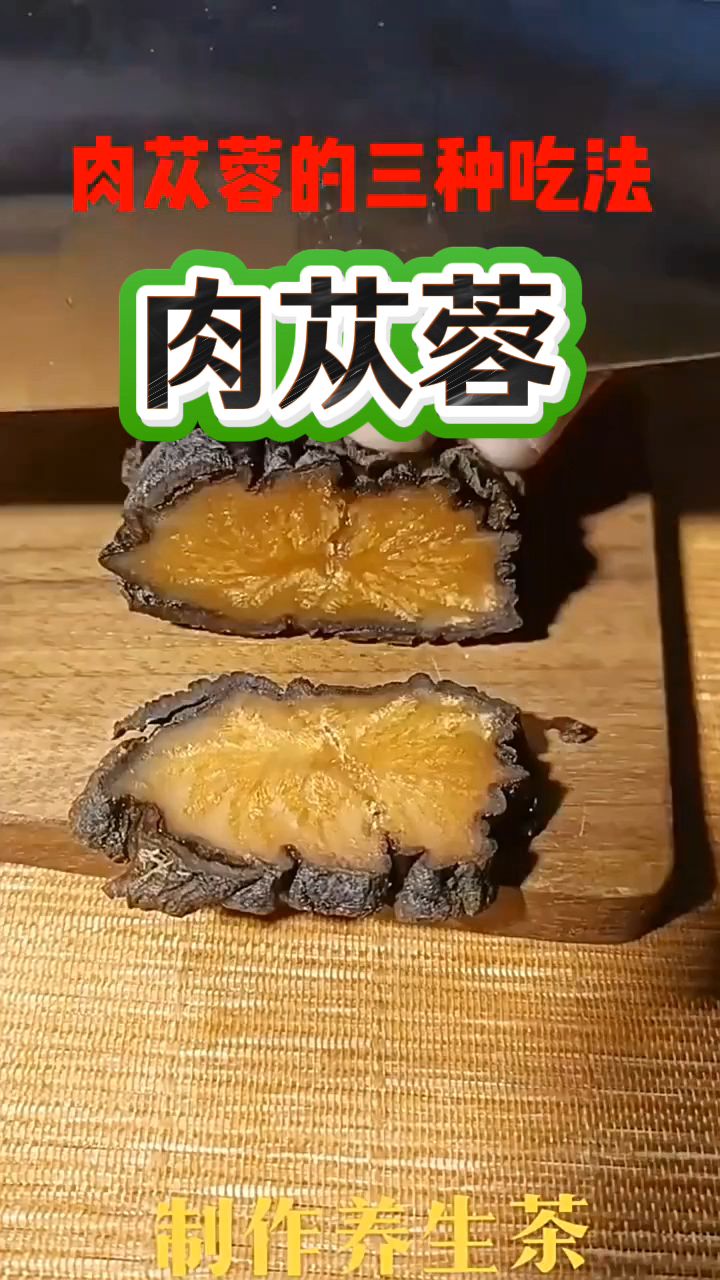 肉苁蓉最火的三种吃法
