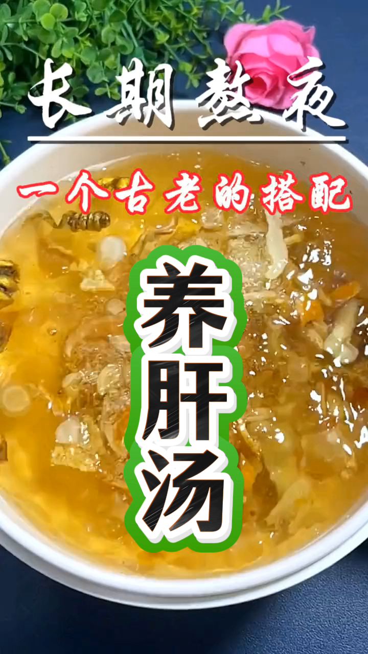 夏天多喝这道养肝汤