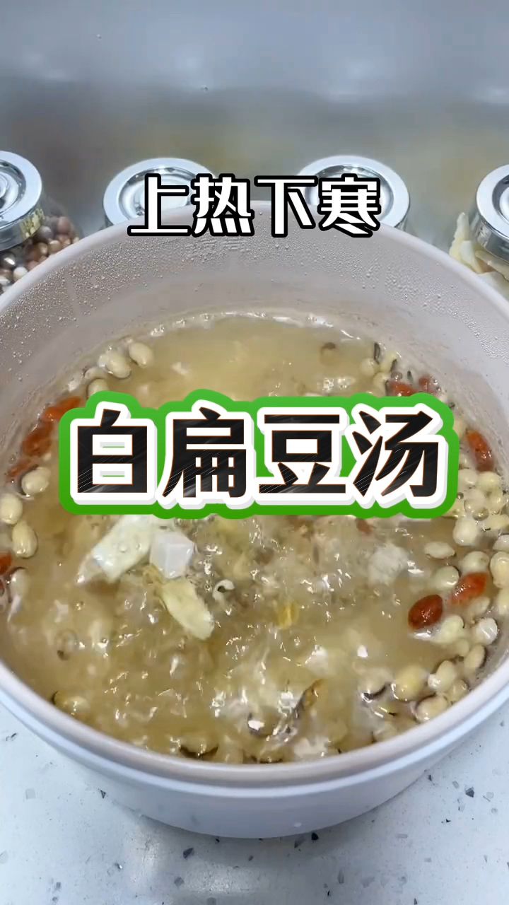 如果你也是上热下寒,快来煲白扁豆汤