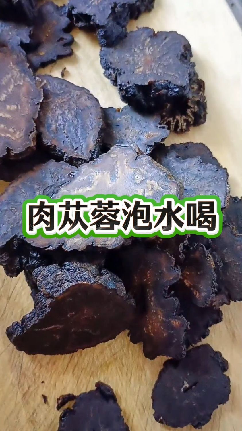 最近一直在用肉苁蓉泡水喝