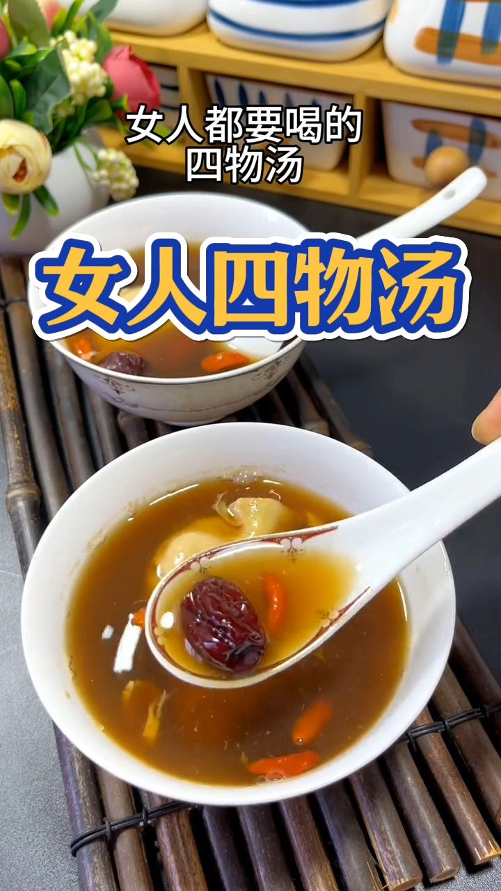 这就是女人都要喝的四物汤