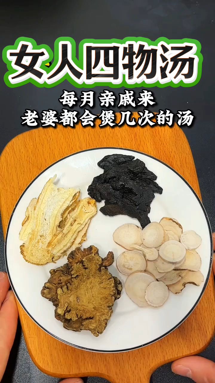 每个女人每个月都要喝几次四物汤!