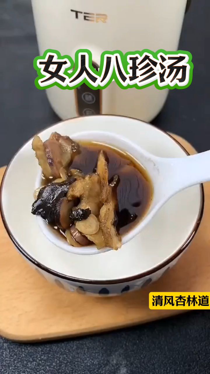 女士们常喝八珍汤,为何40看着像30?