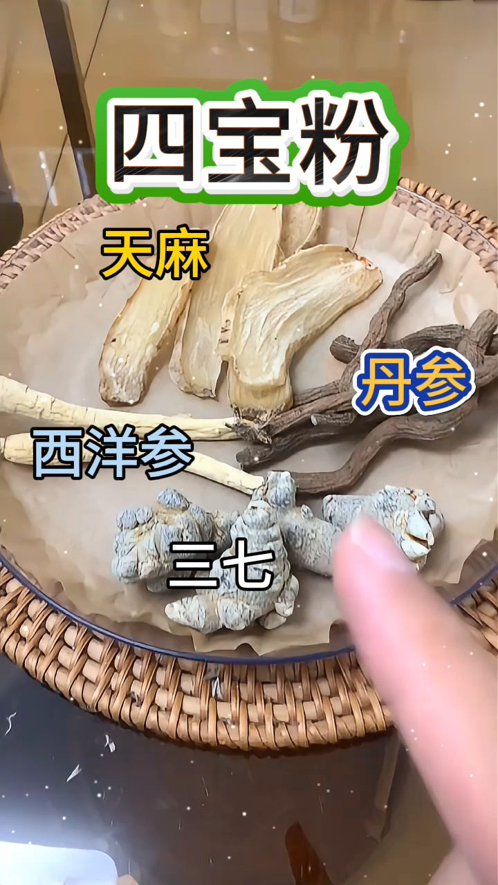 天麻,西洋参,丹参,三七,每天喝一杯非常好!
