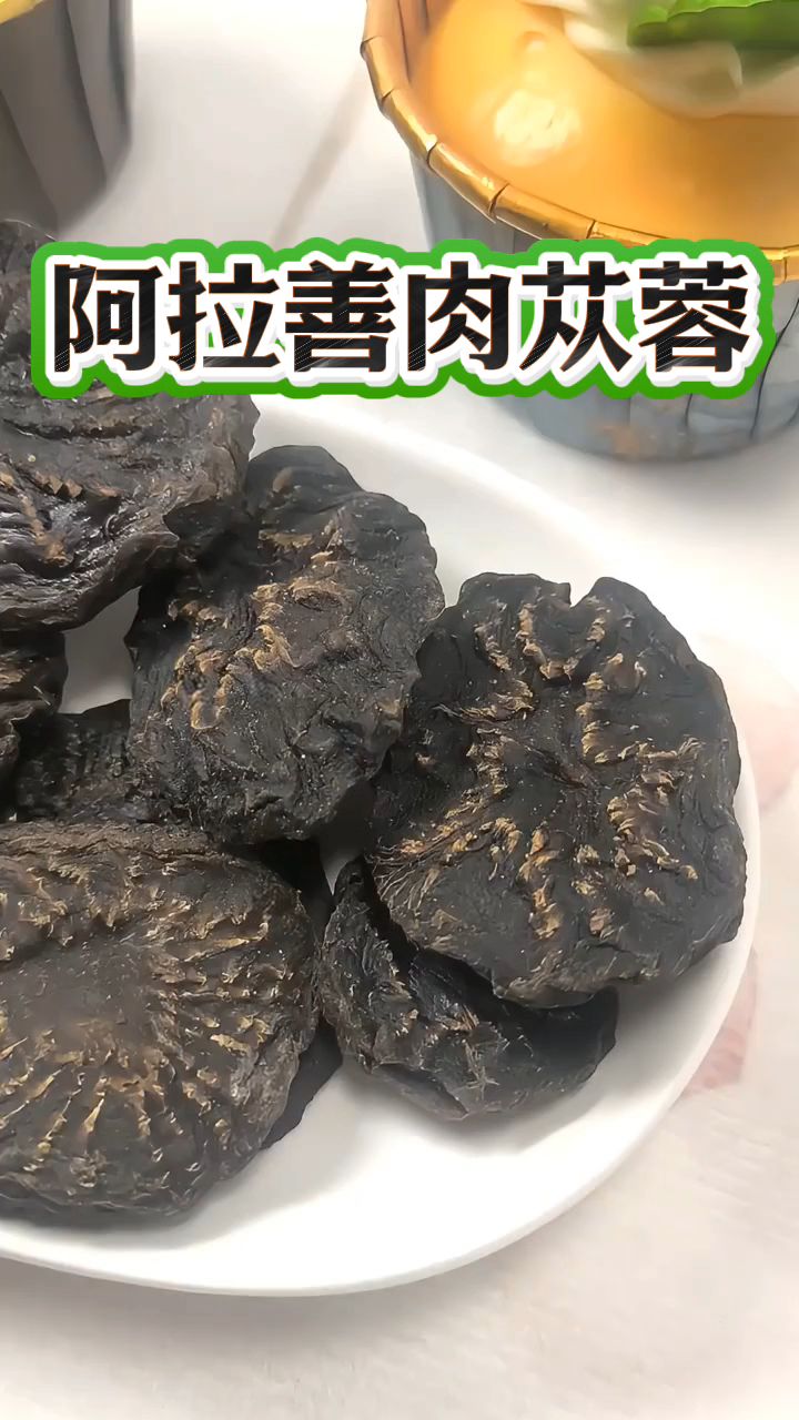 阿拉善肉苁蓉,每天泡水喝,好处说不完!