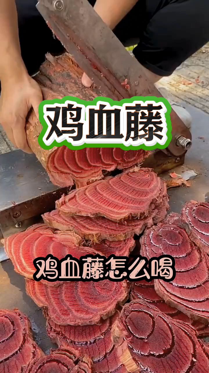 鸡血藤的正确喝法,女士们收好了!