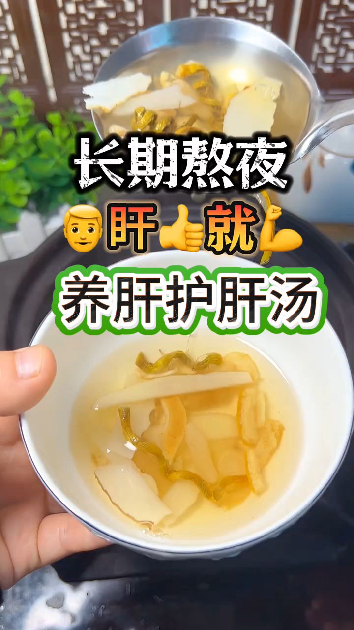 这碗养肝护肝汤，长期熬夜的人要经常喝！