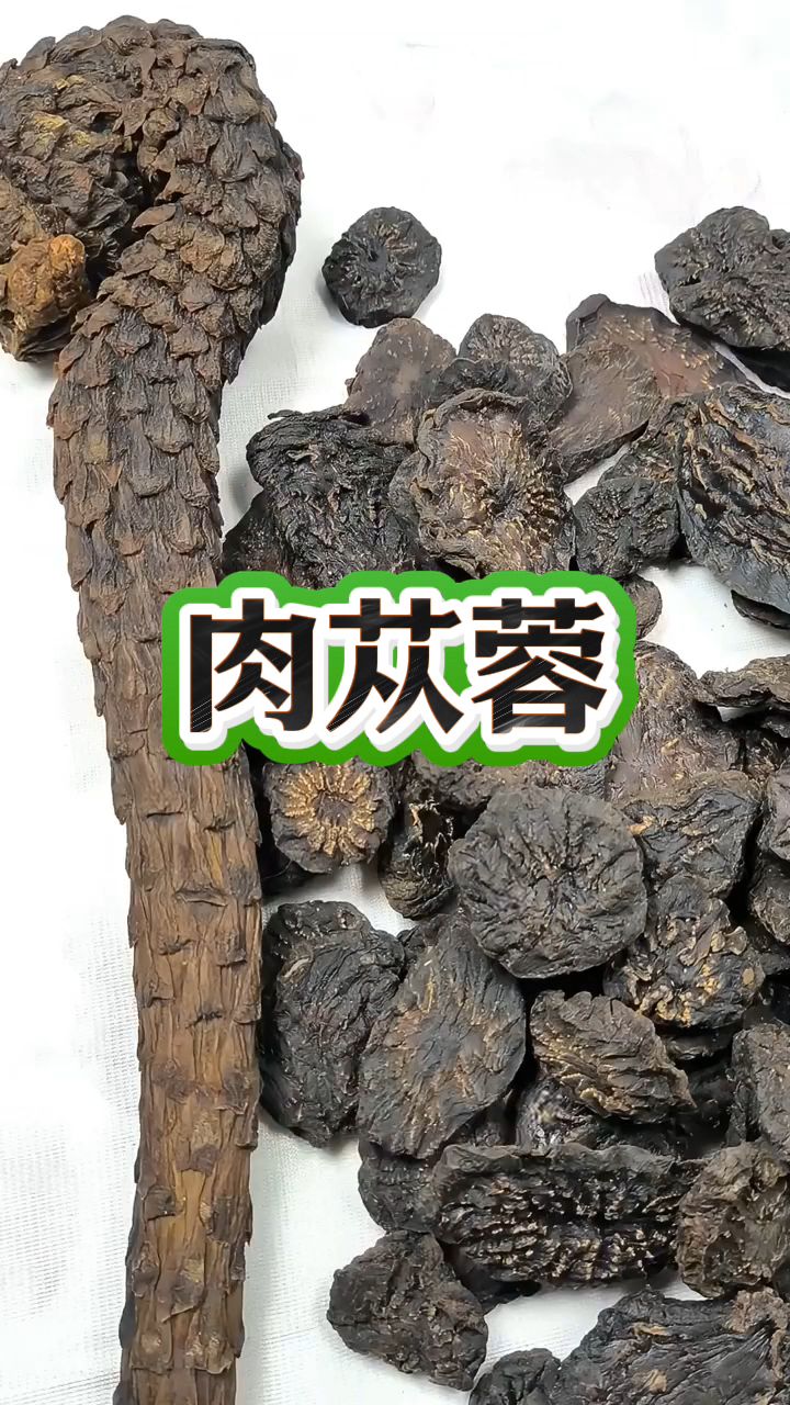 35岁的男人是个坎,要经常用肉苁蓉泡水泡茶喝!