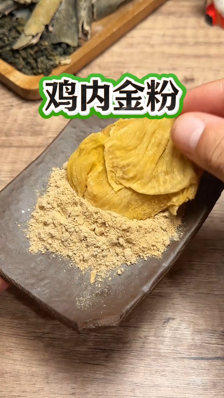 鸡内金粉是个宝贝,常吃非常好!