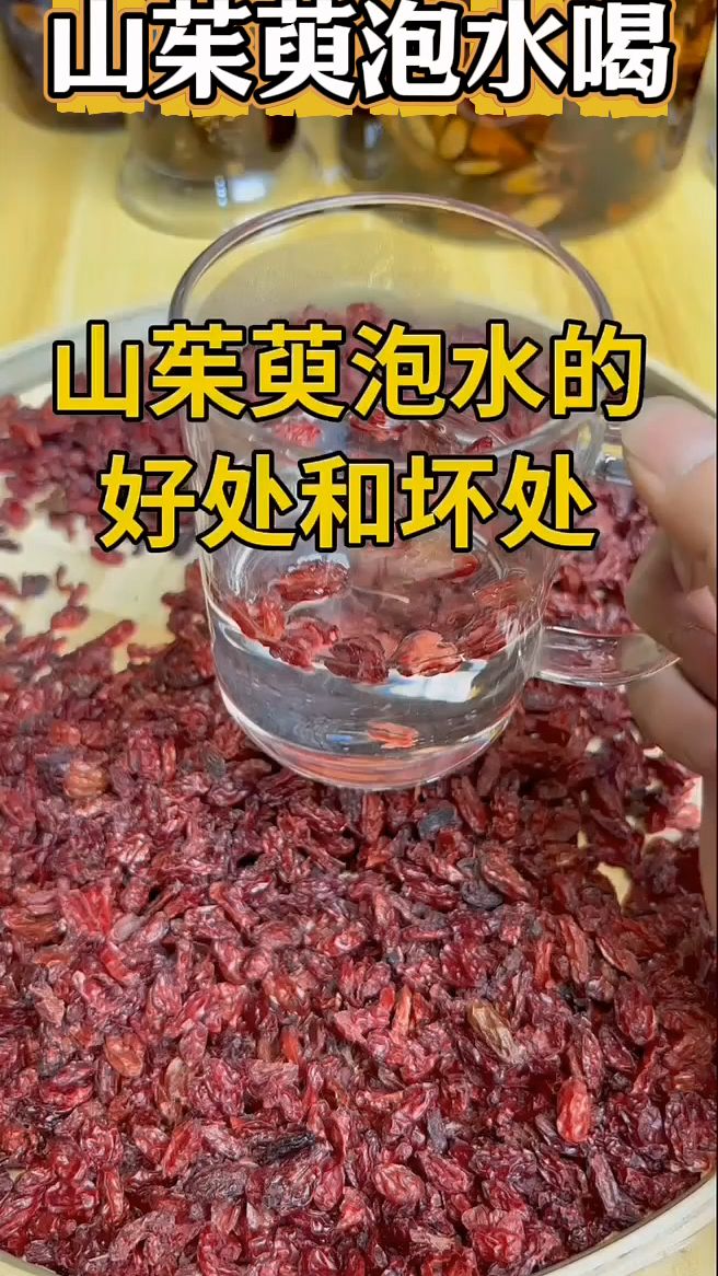 山茱萸泡水喝的好处和坏处