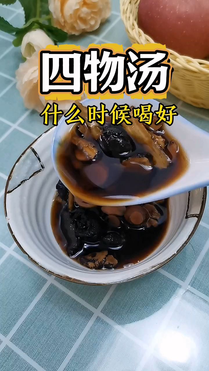 女人的四物汤,什么时候喝最合适?