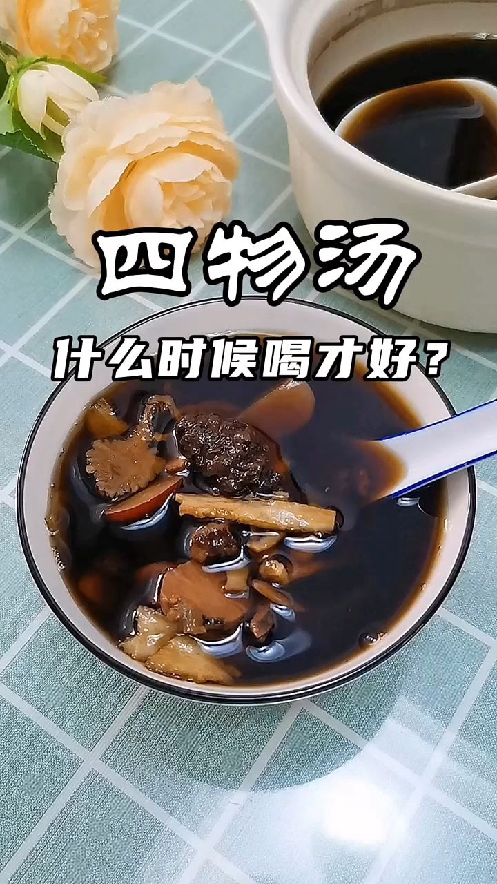 四物汤什么时候喝才好?
