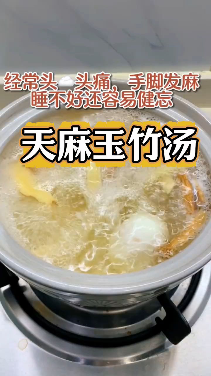如果你也有这些问题,这个天麻玉竹汤收好了