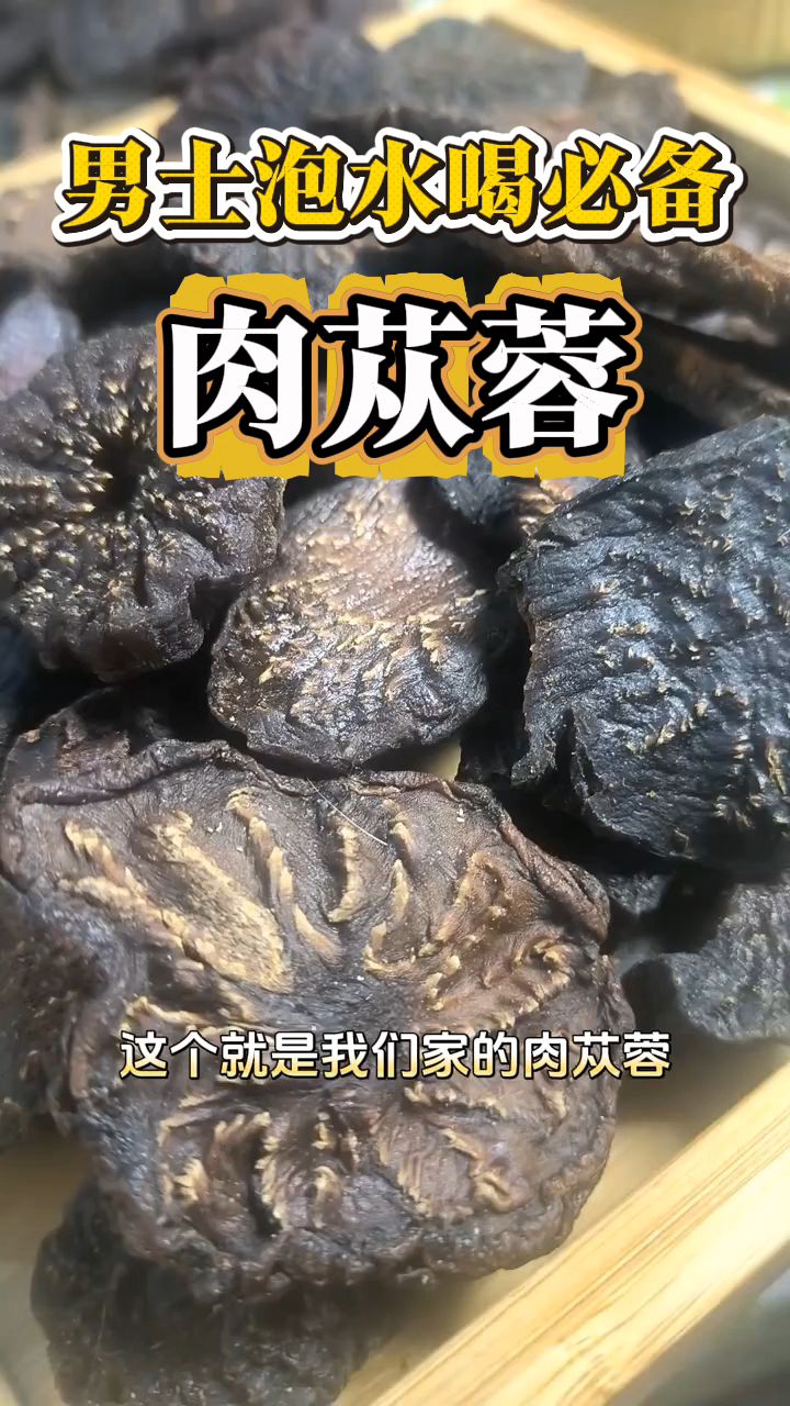 男士泡水喝的肉苁蓉，来自内蒙古阿拉善的大沙漠