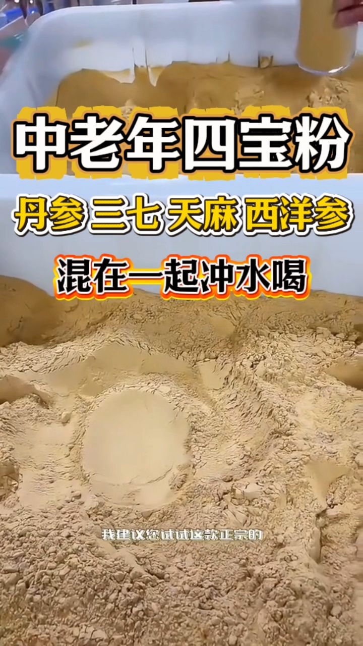 丹参、三七、天麻、西洋参,混在一起打粉冲水喝!