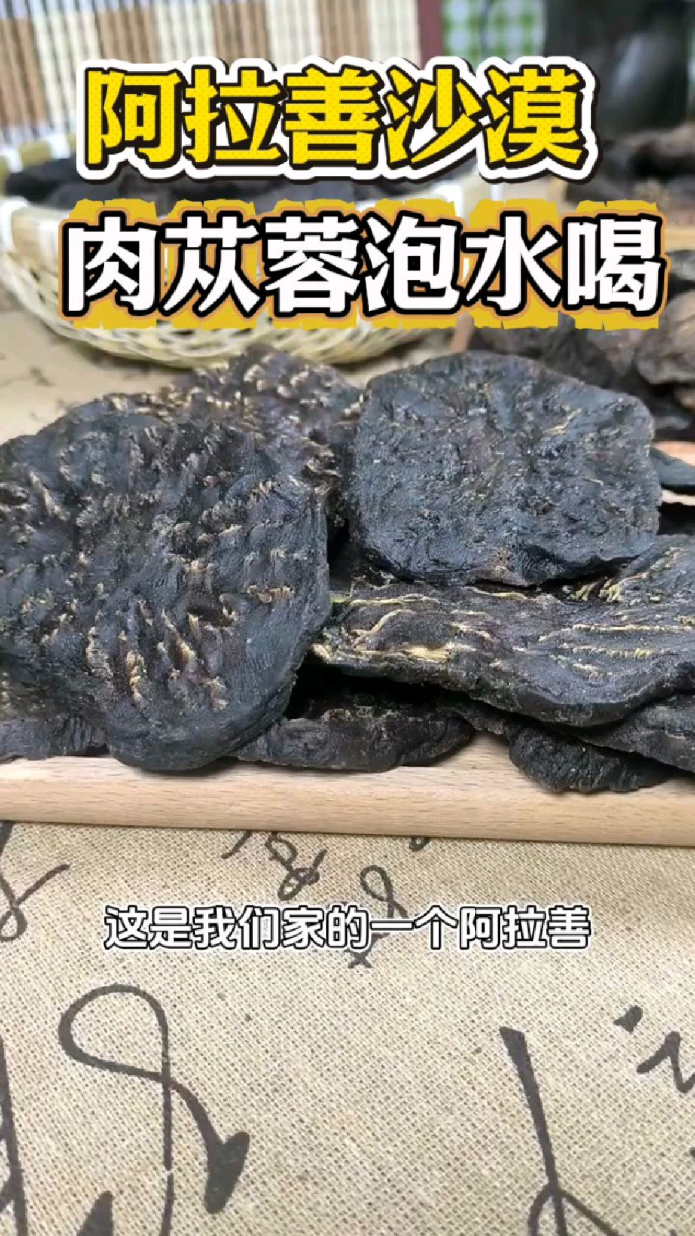 阿拉善沙漠肉苁蓉,男士们经常泡水喝!