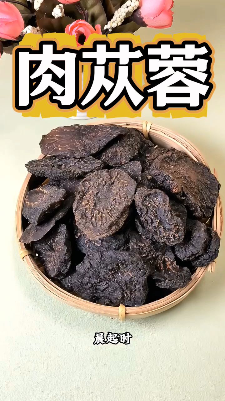 对男士们非常好的阿拉善肉苁蓉!