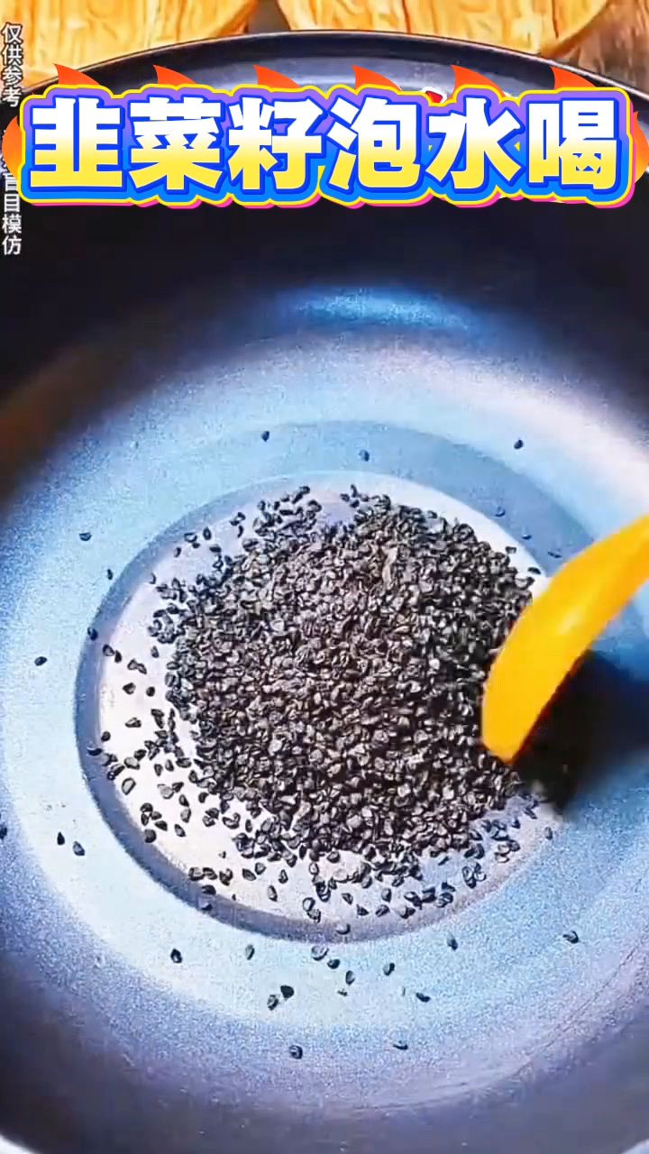 把韭菜籽炒熟后泡水喝,分享给男士们的小妙招!