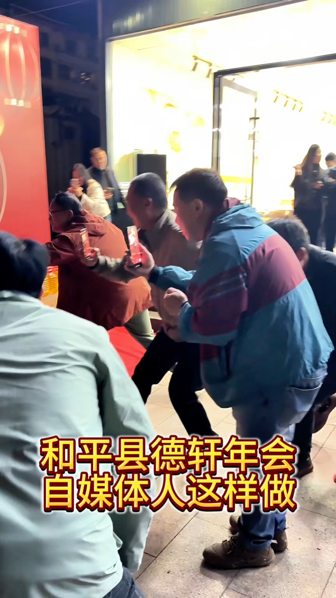 和平县德轩王年会,和平县自媒体人竟然抢人家舞台?